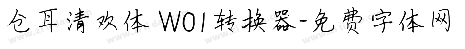 仓耳清欢体 W01转换器字体转换